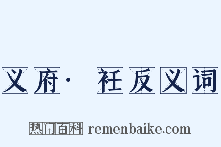 义府·衽反义词是什么意思的图片